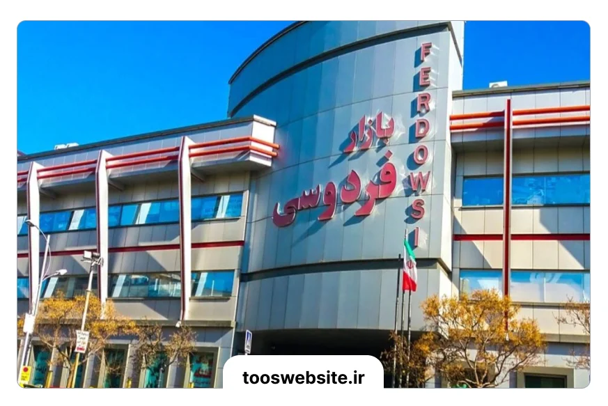 بازار فردوسی مشهد