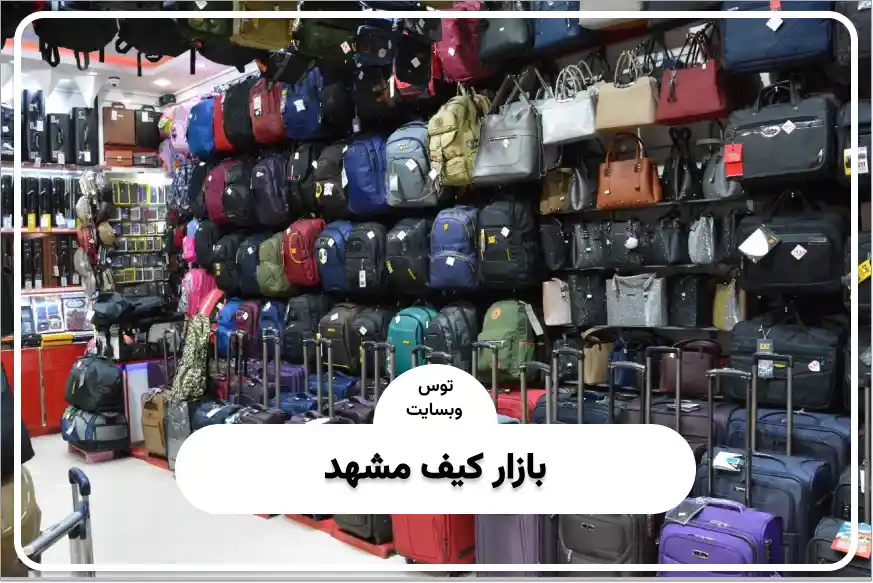 بازار کیف مشهد
