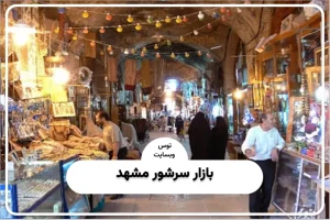 بازار سرشور مشهد