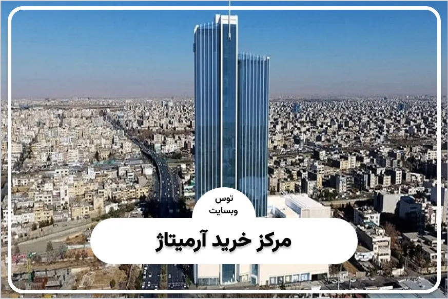 مرکز خرید آرمیتاژ