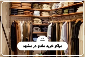 مراکز خرید مانتو در مشهد