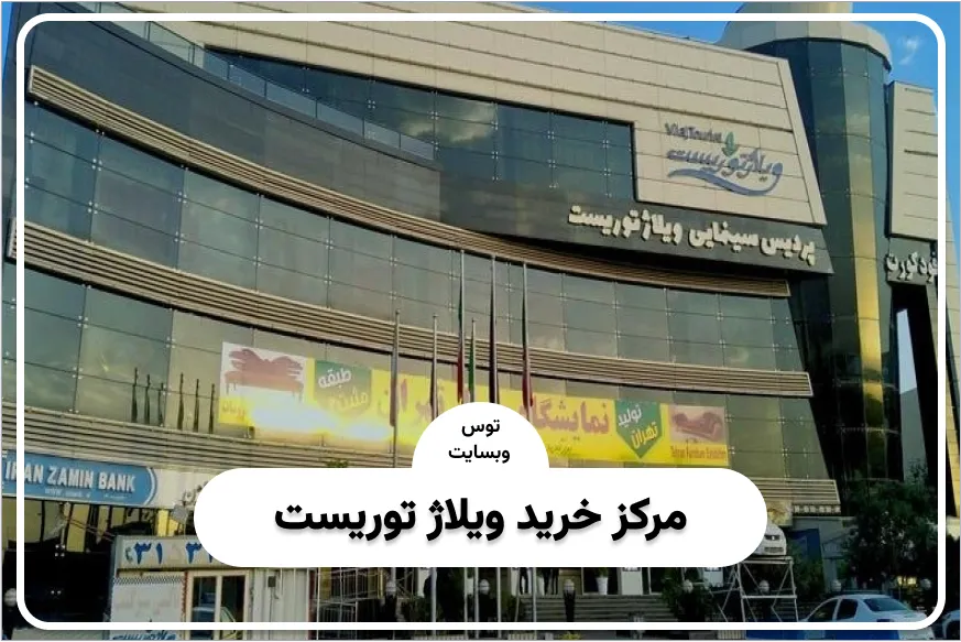مرکز خرید ویلاژ توریست
