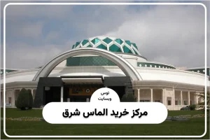 الماس شرق مشهد