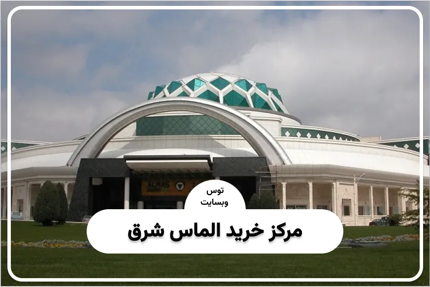 مجتمع تجاری الماس شرق