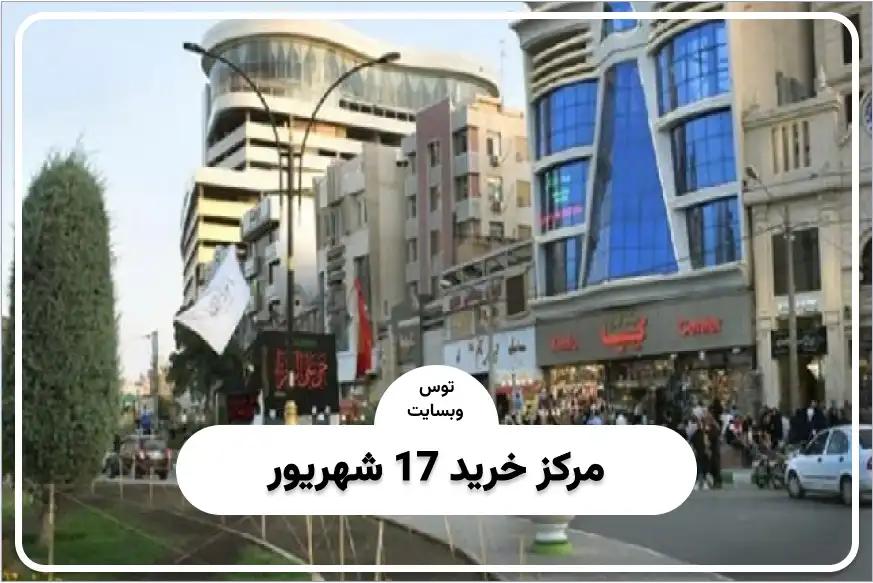 مرکز خرید 17 شهریور