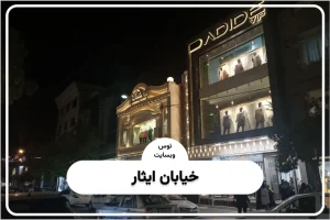 بازار مانتو ایثار مشهد