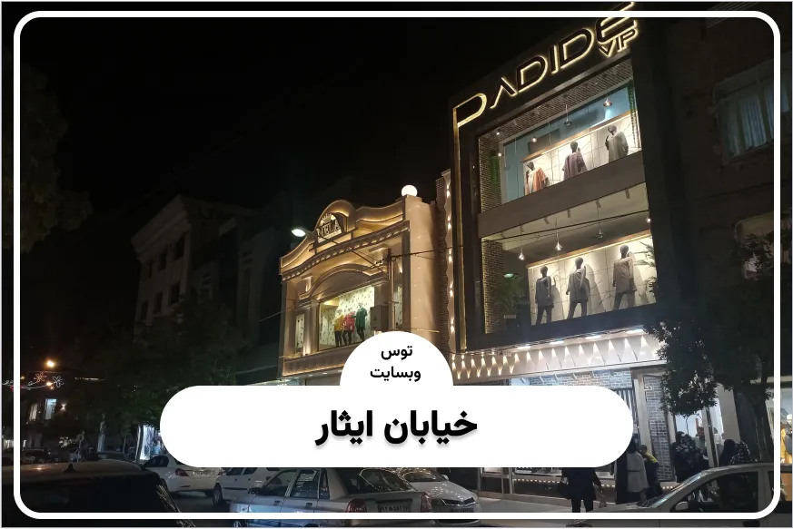 خیابان ایثار مشهد