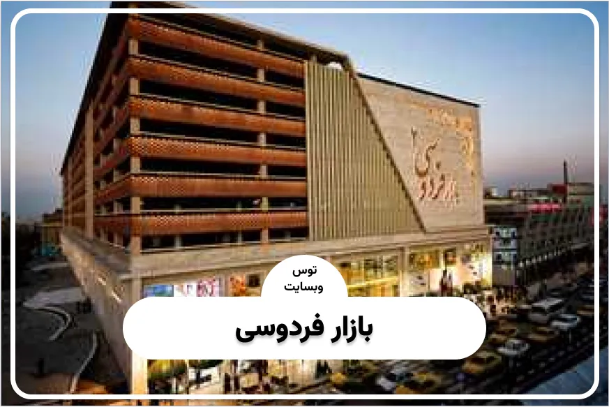 بازار فردوسی مشهد