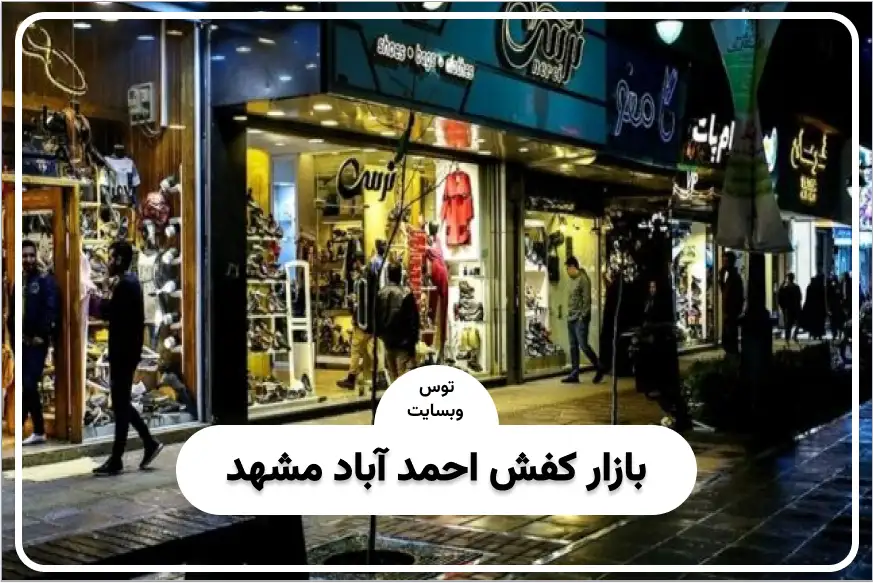 بازار کفش احمد آباد مشهد
