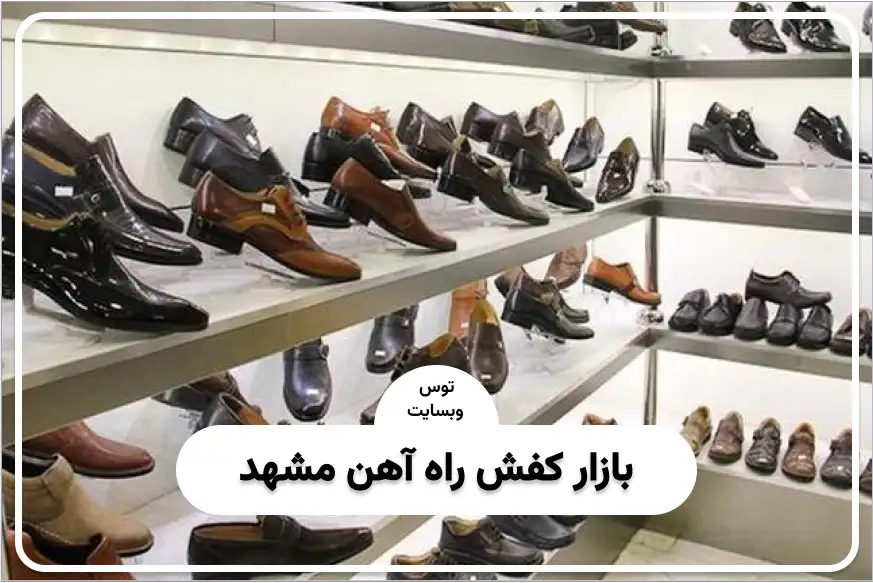بازار کیف و کفش راهآهن