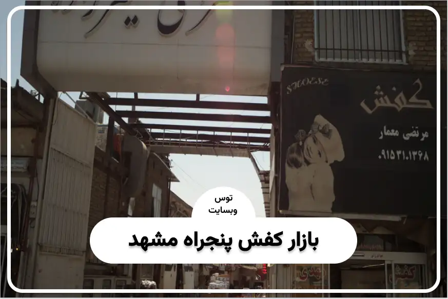 بازار کفش پنجراه مشهد