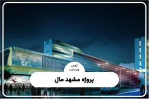 مشهد مال