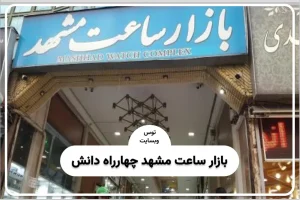 بازار ساعت مشهد چهارراه دانش