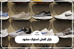 بازار کفش استوک مشهد