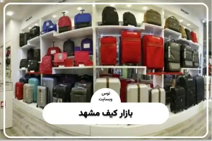 بازار کیف مشهد