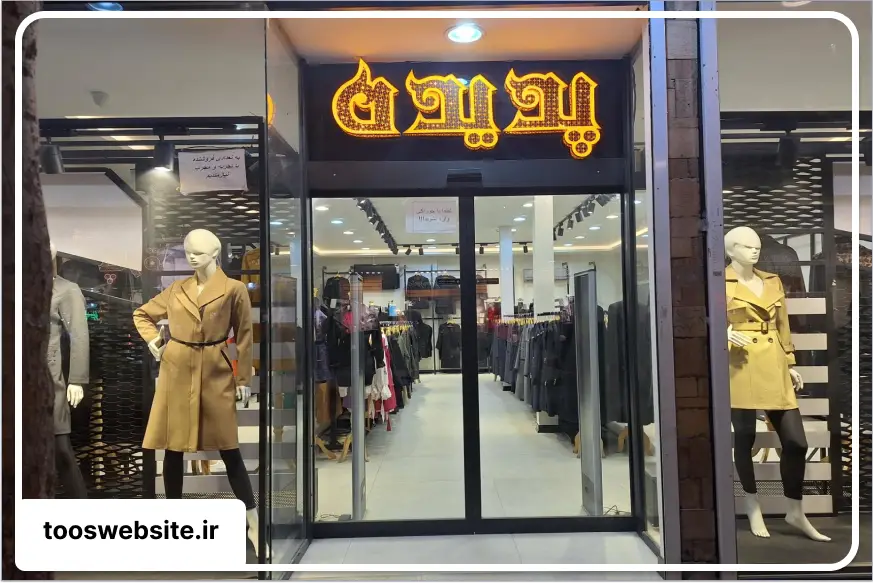 بازار مانتو ایثار مشهد