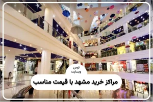 بهترین مراکز خرید مشهد با قیمت مناسب