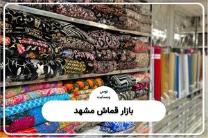 بازار قماش مشهد