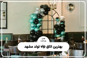 اتاق vip تولد مشهد