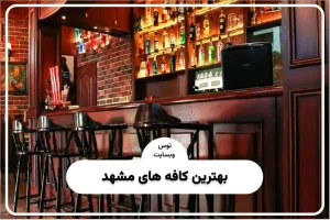 بهترین کافه های مشهد