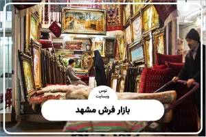 بازار فرش مشهد