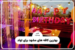 بهترین کافه های مشهد برای تولد