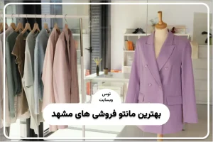شیک ترین مانتو فروشی در مشهد