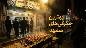بهترین جگرکی در مشهد