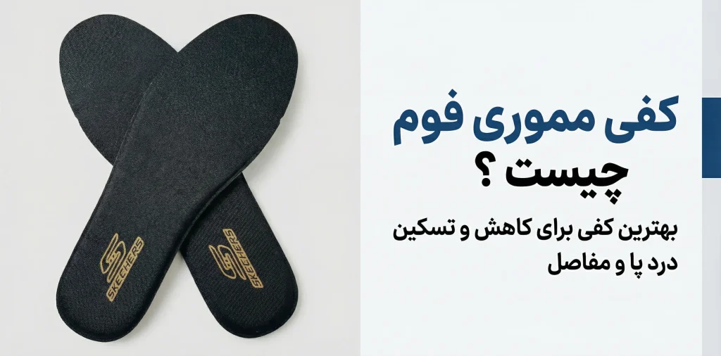 بهترین فروشگاه خرید کفی مموری فوم مشهد