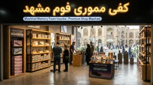 بهترین فروشگاه خرید کفی مموری فوم مشهد